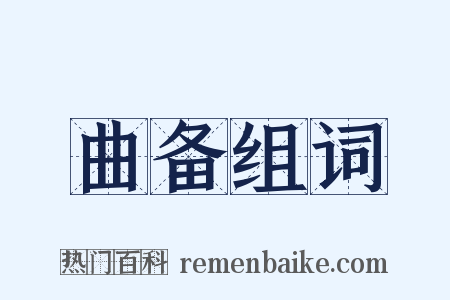 曲备组词是什么意思的图片